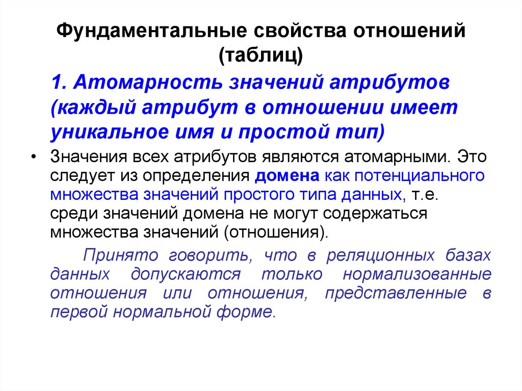 Фундаментальные свойства отношений (таблиц)