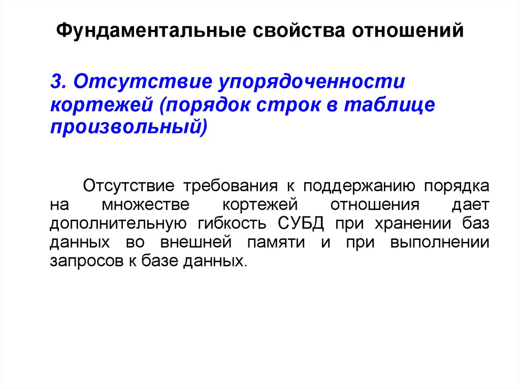 Фундаментальные свойства отношений