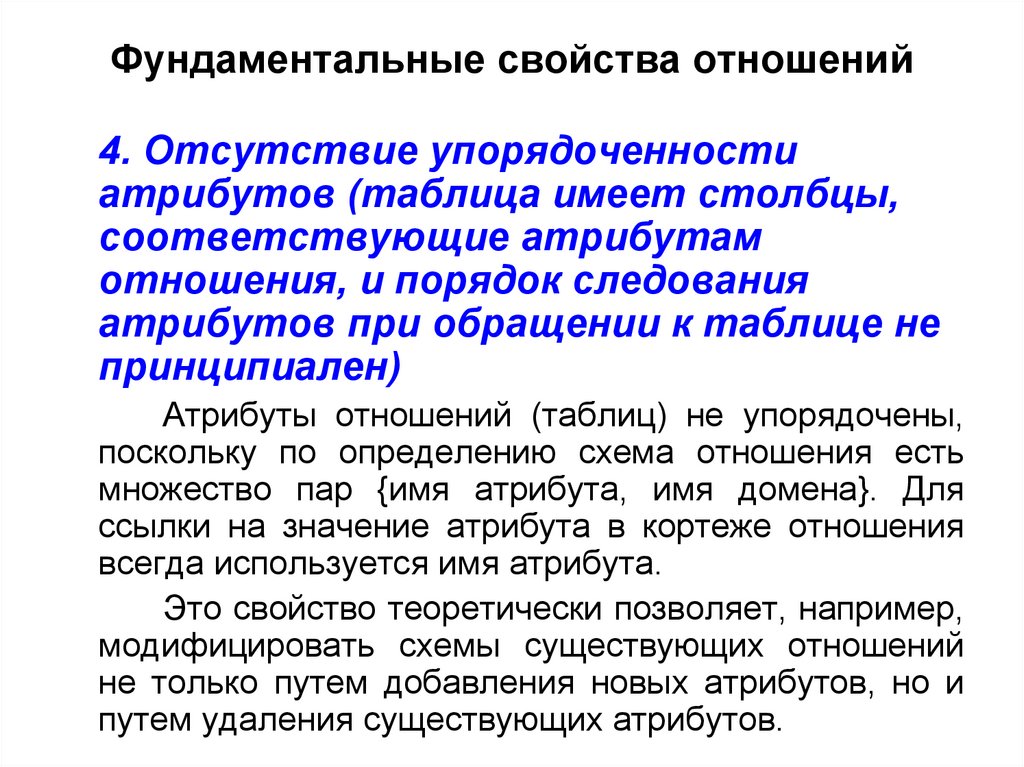 Фундаментальные свойства отношений