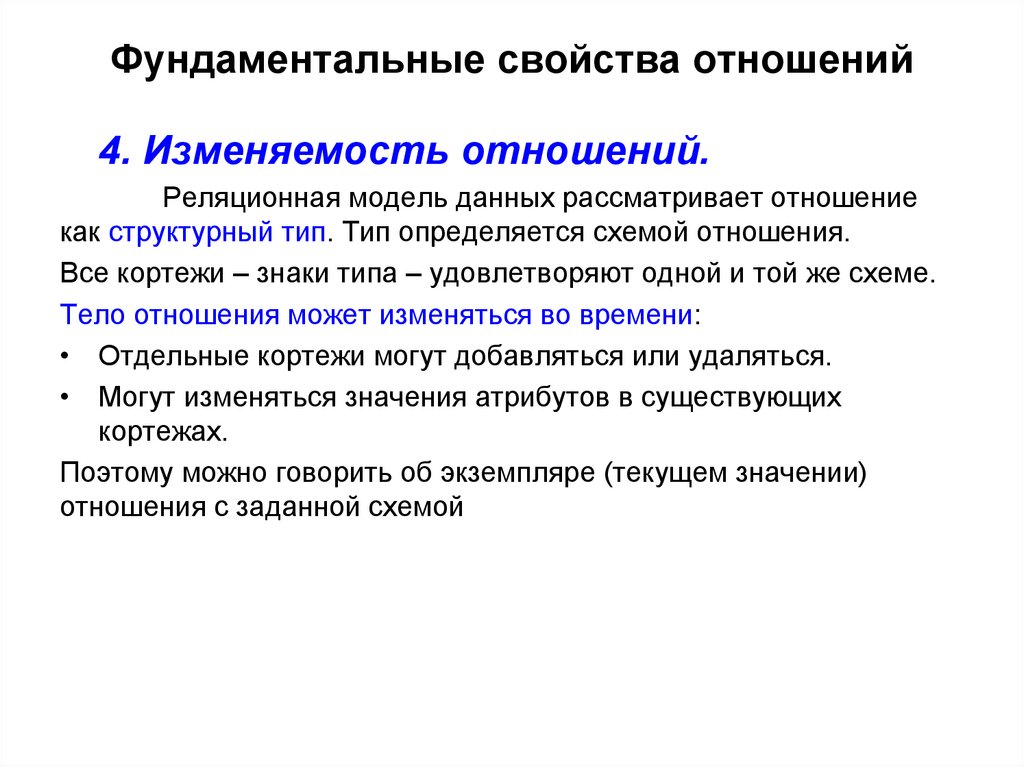 Фундаментальные свойства отношений
