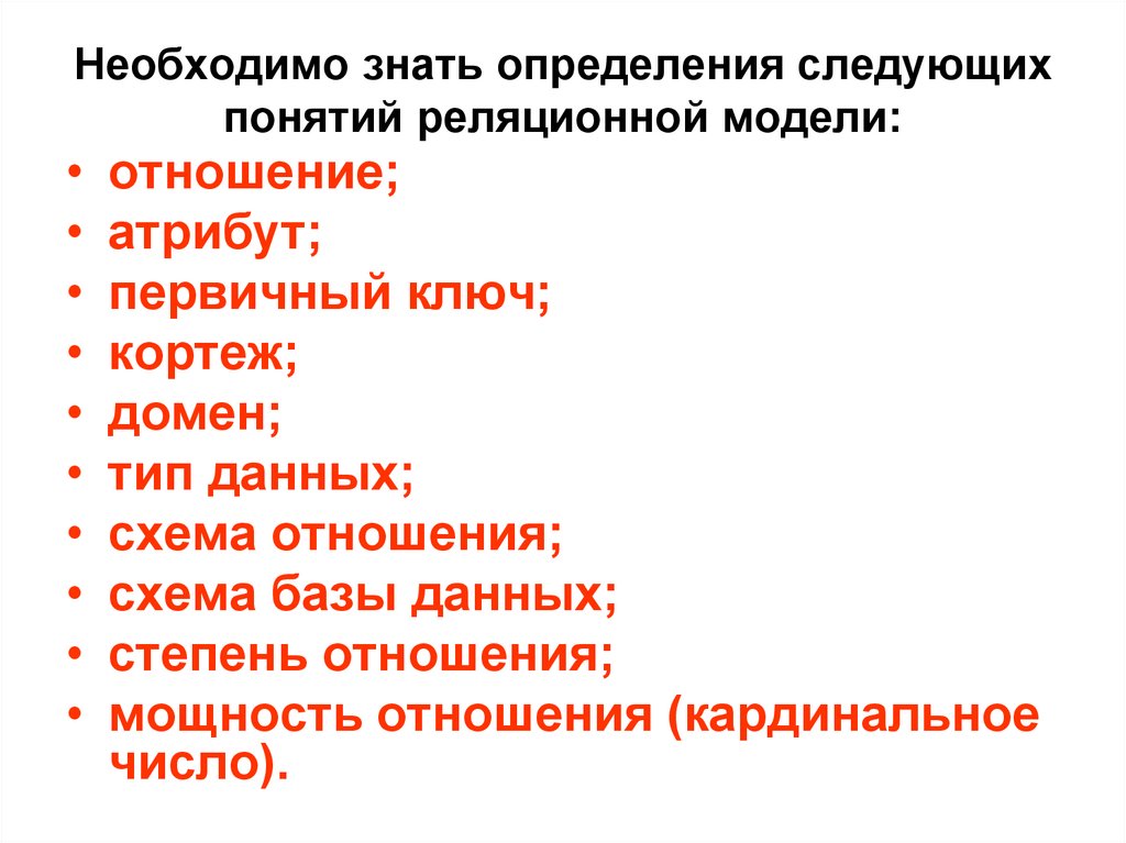 Необходимо знать определения следующих понятий реляционной модели: