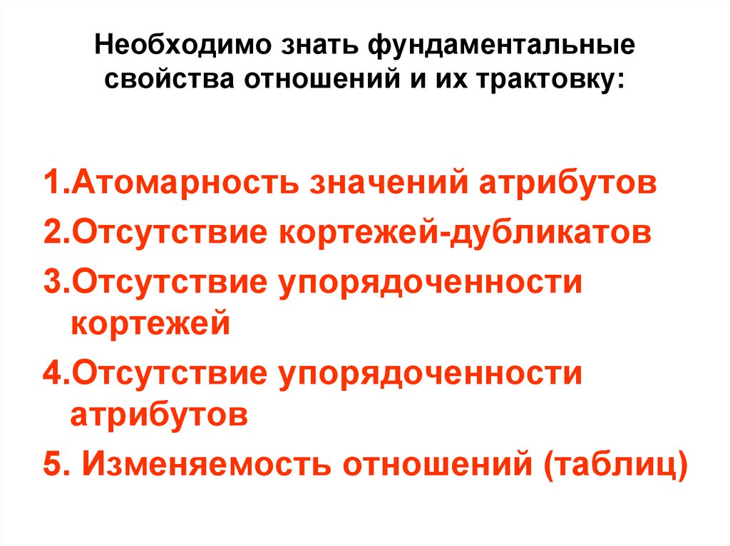 Необходимо знать фундаментальные свойства отношений и их трактовку: