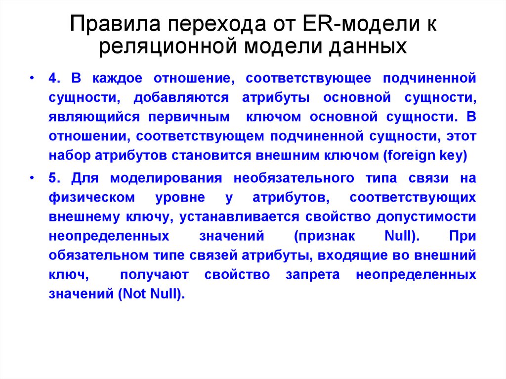 Правила перехода от ER-модели к реляционной модели данных