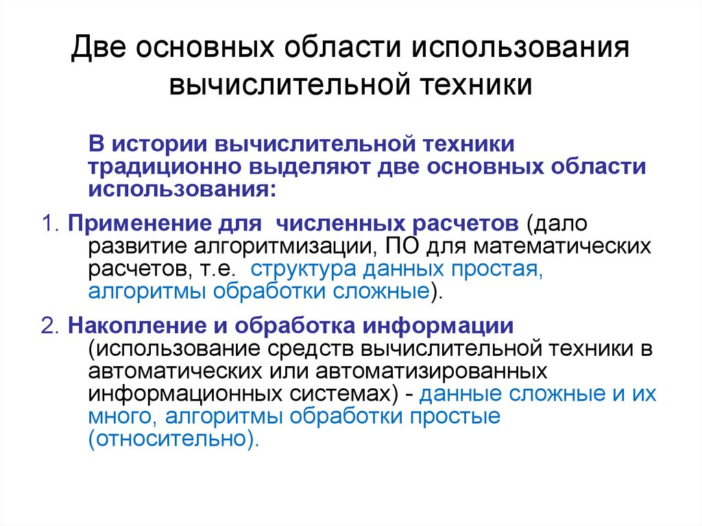 Две основных области использования вычислительной техники