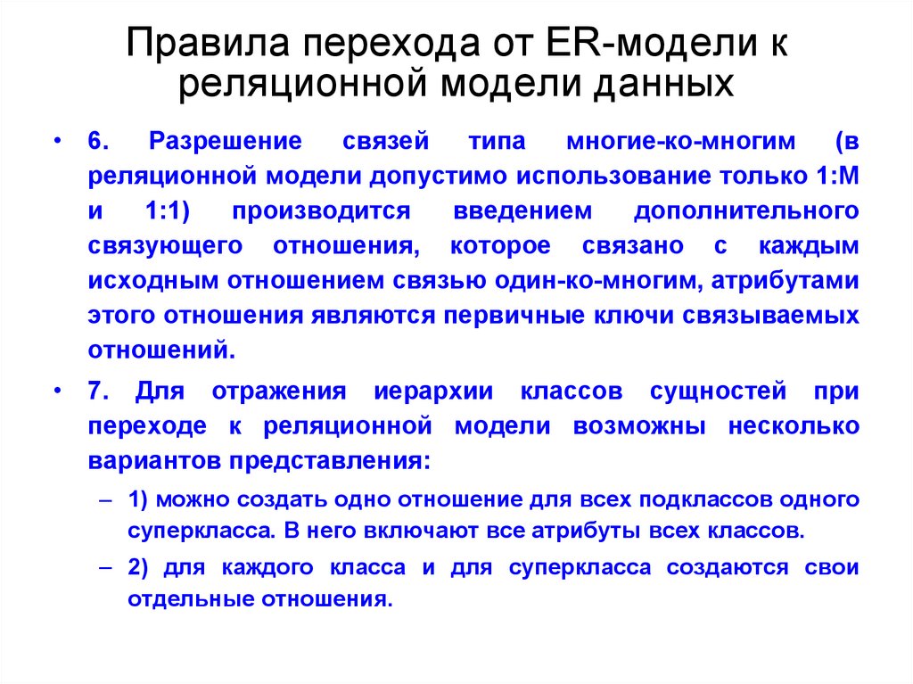 Правила перехода от ER-модели к реляционной модели данных