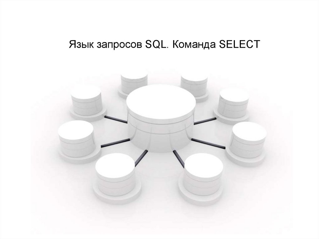 Язык запросов SQL. Команда SELECT