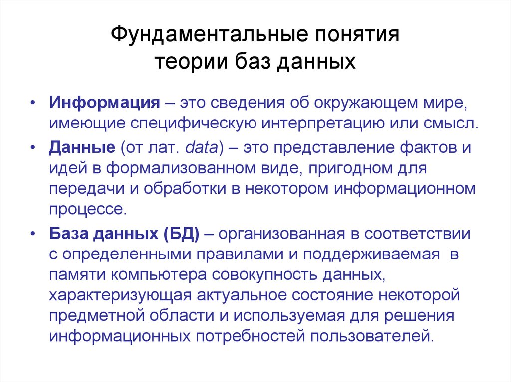 Фундаментальные понятия теории баз данных