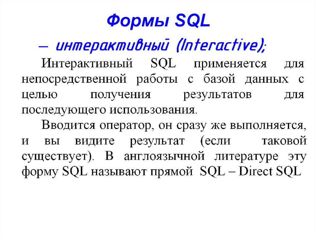 Формы SQL