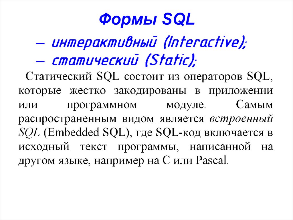 Формы SQL