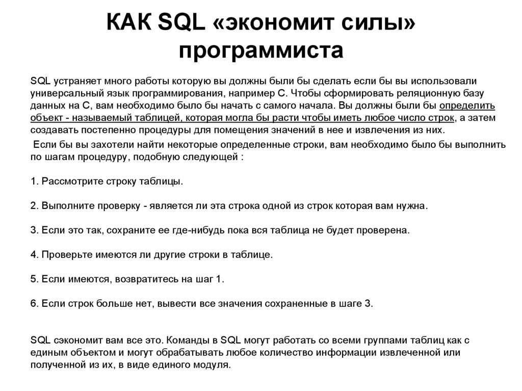 КАК SQL «экономит силы» программиста