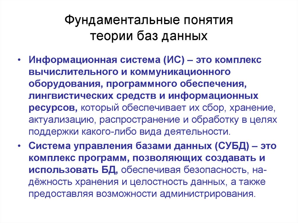 Фундаментальные понятия теории баз данных
