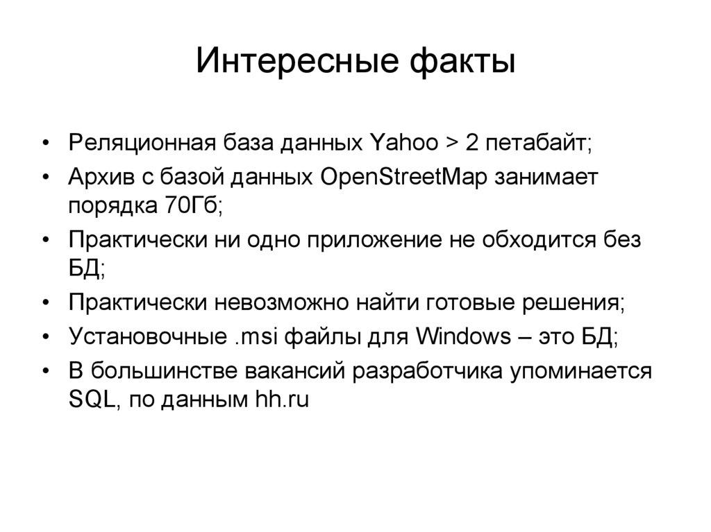 Интересные факты