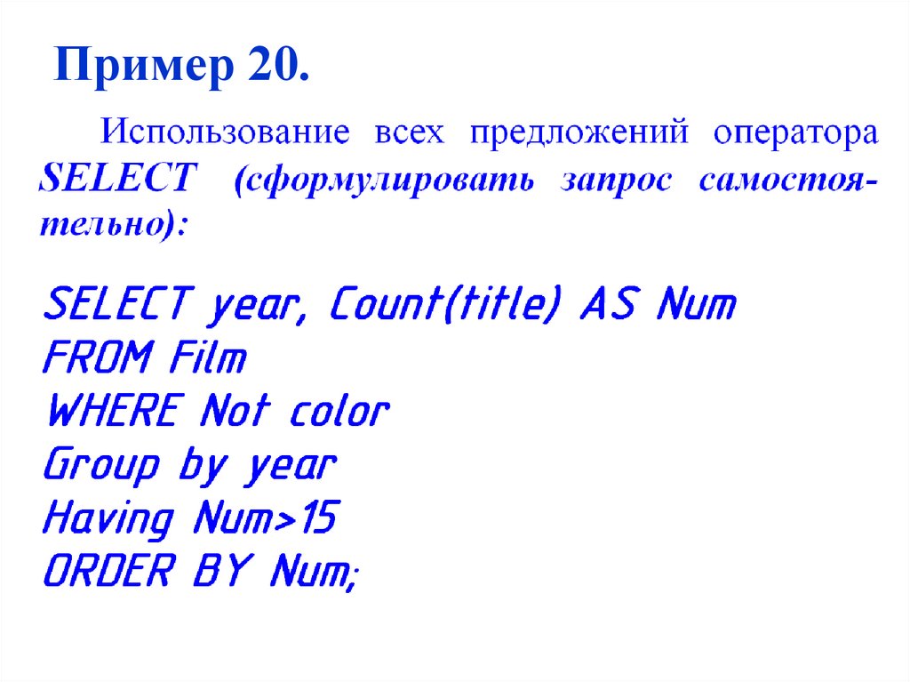 Пример 20.