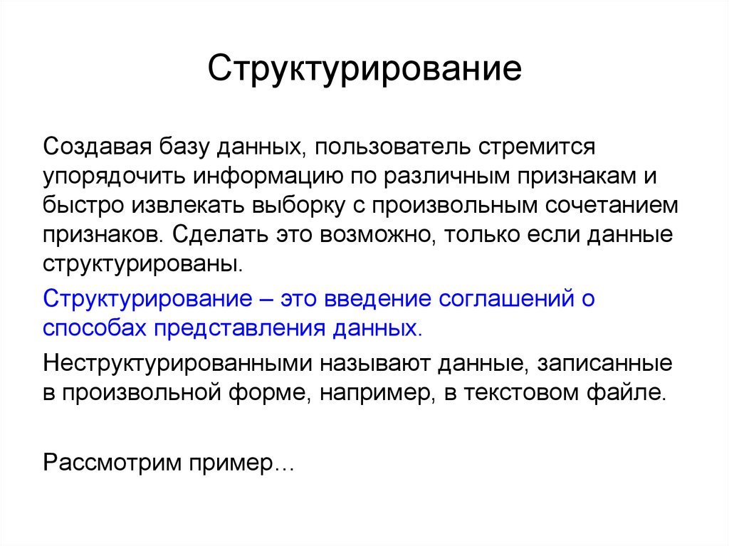 Структурирование