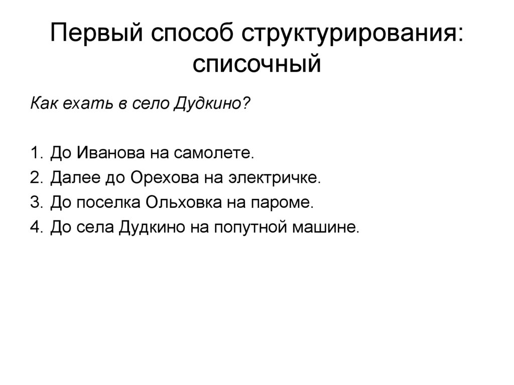 Первый способ cтруктурирования: списочный