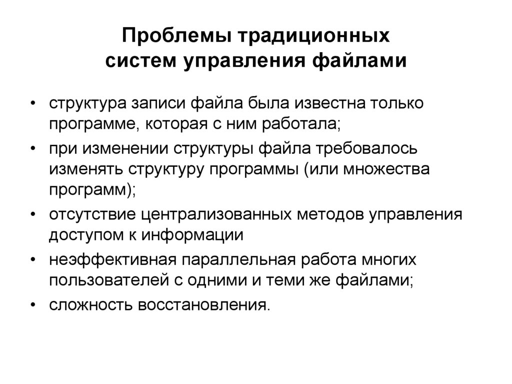 Проблемы традиционных систем управления файлами