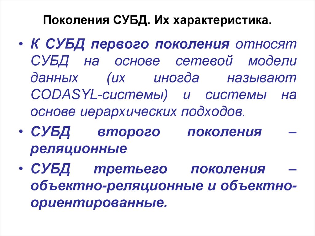 Поколения СУБД. Их характеристика.