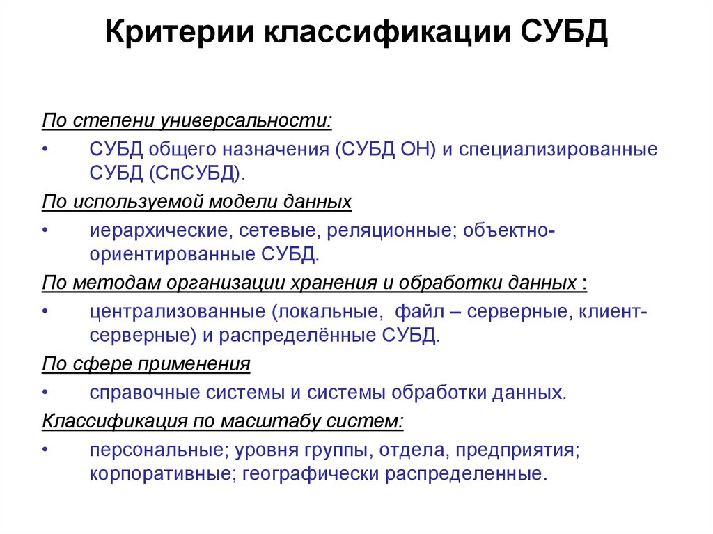 Критерии классификации СУБД