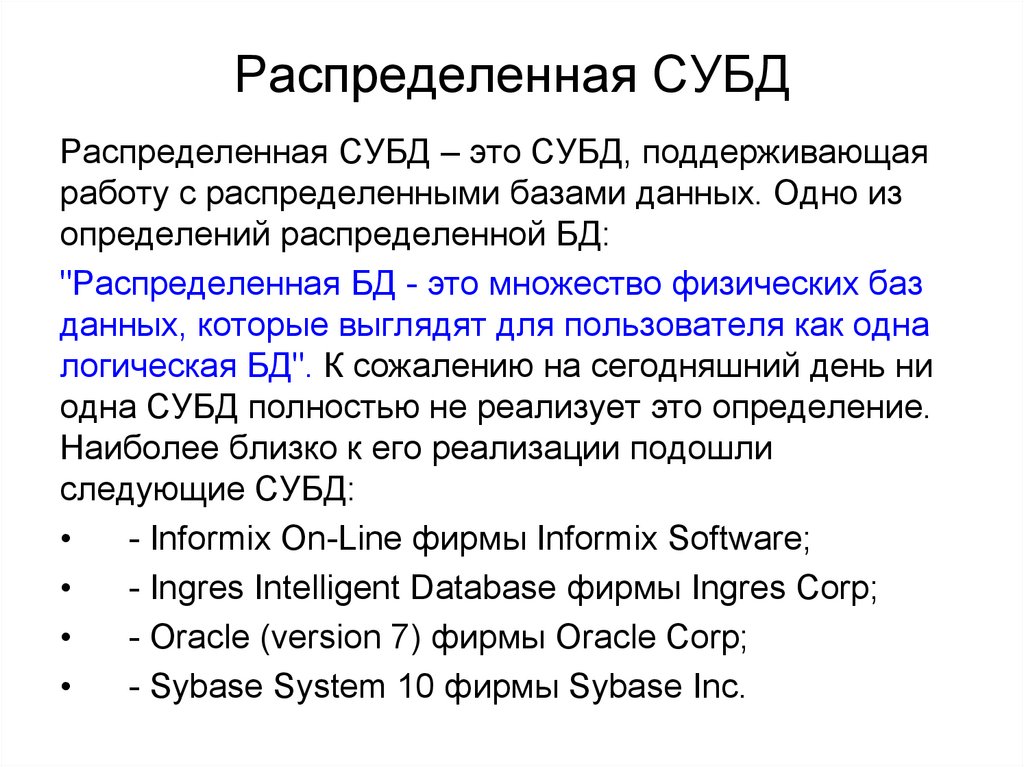 Распределенная СУБД