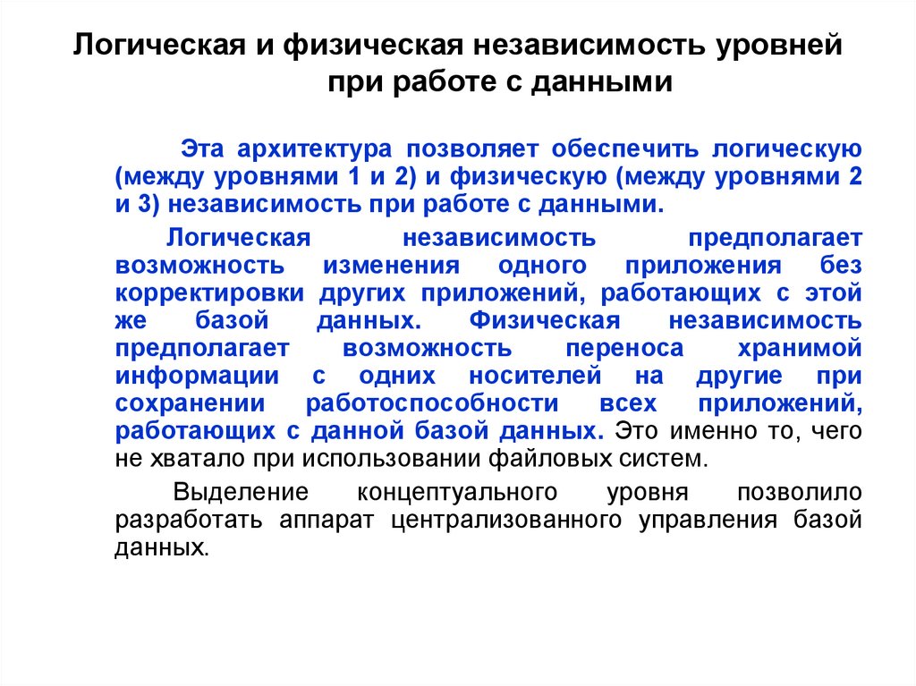 Логическая и физическая независимость уровней при работе с данными