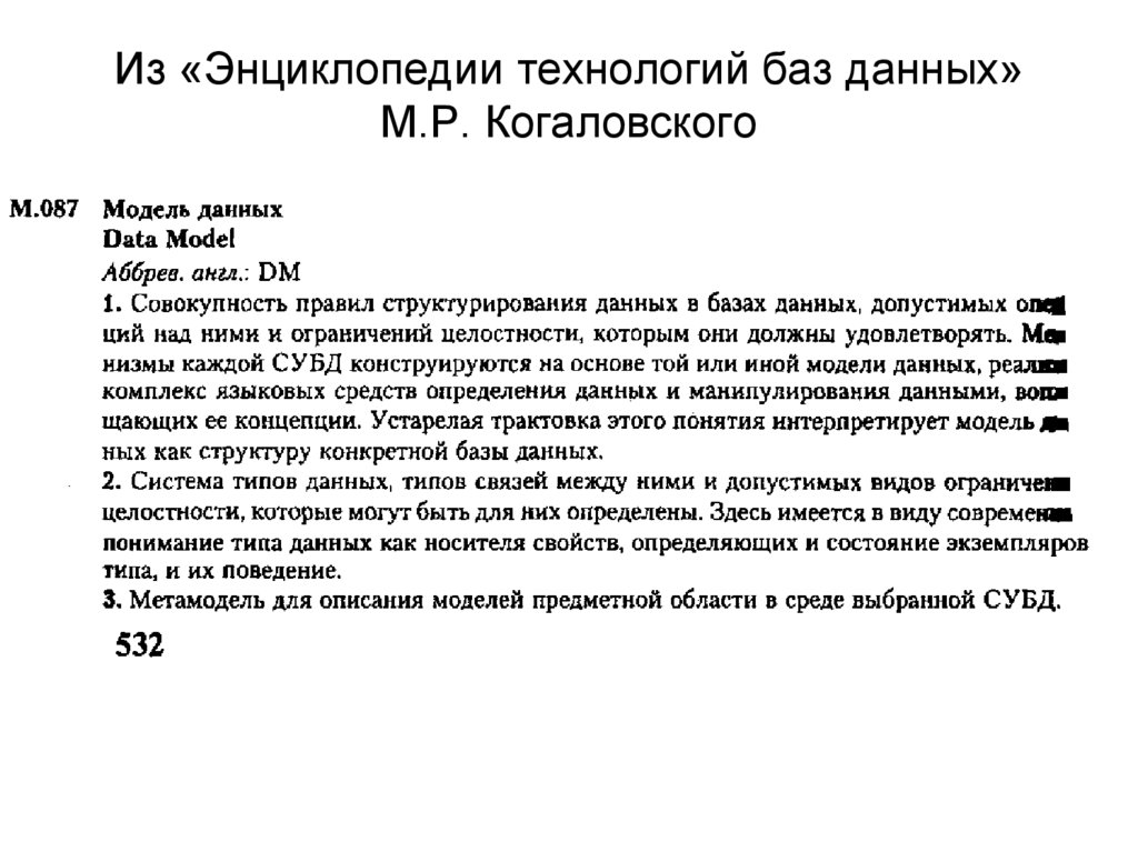 Из «Энциклопедии технологий баз данных» М.Р. Когаловского