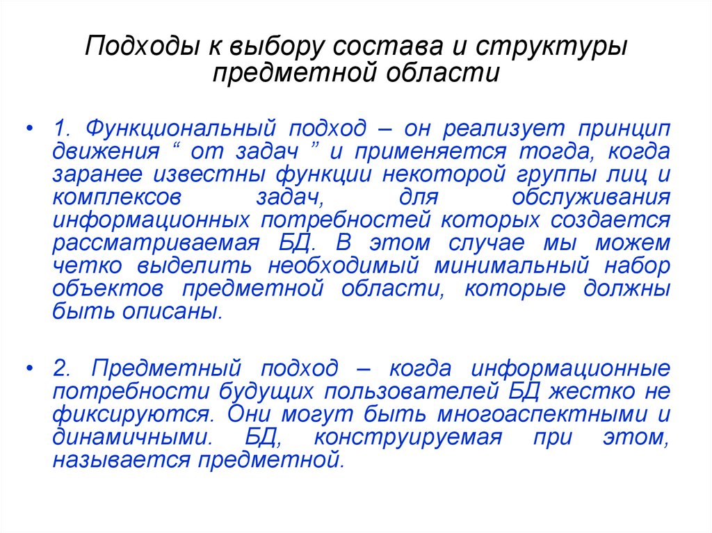 Подходы к выбору состава и структуры предметной области