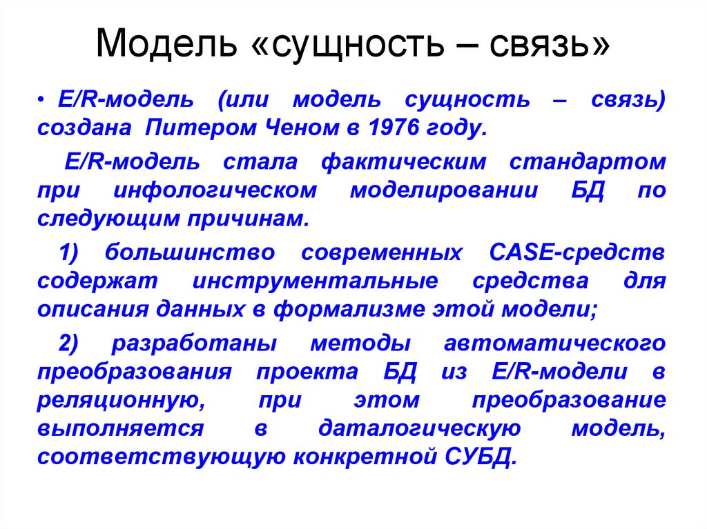 Модель «сущность – связь»