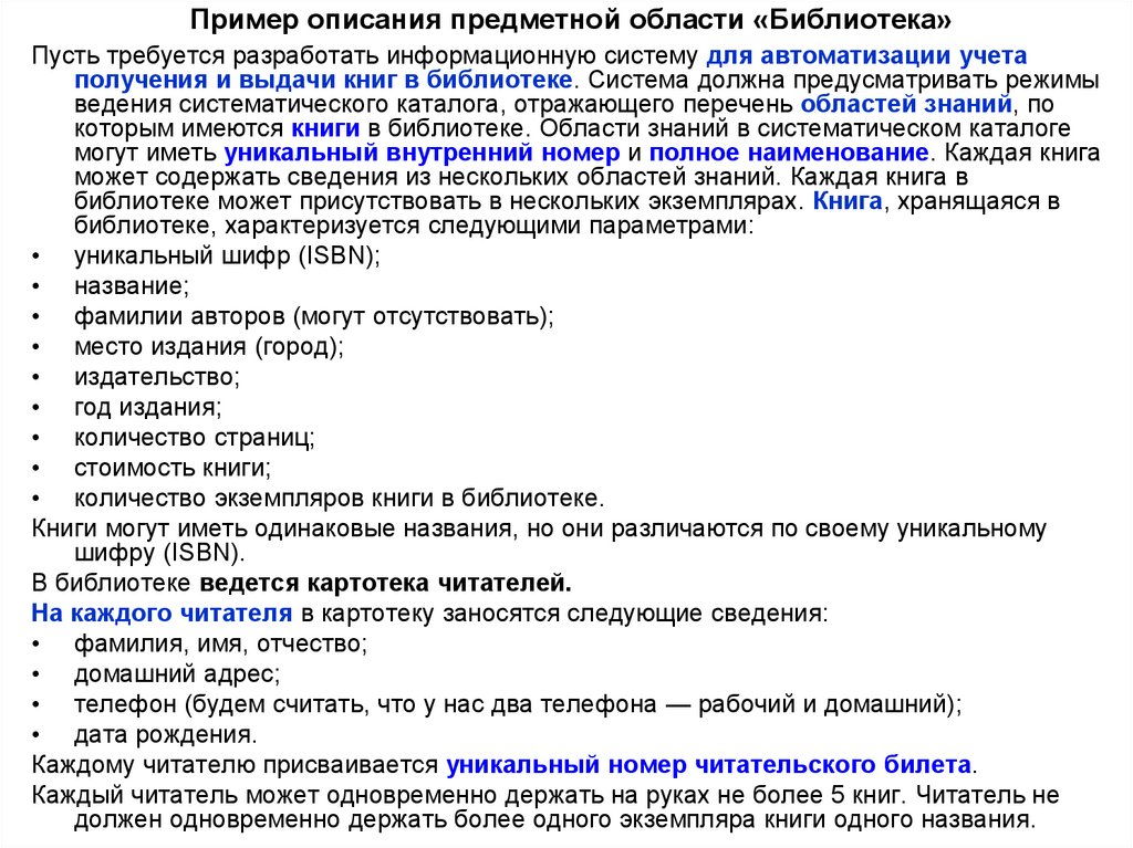 Пример описания предметной области «Библиотека»