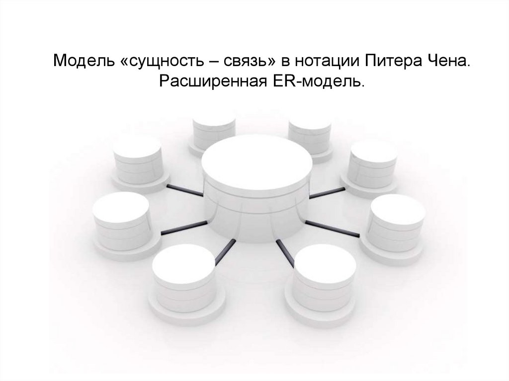 Модель «сущность – связь» в нотации Питера Чена. Расширенная ER-модель.