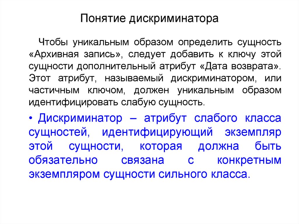 Понятие дискриминатора
