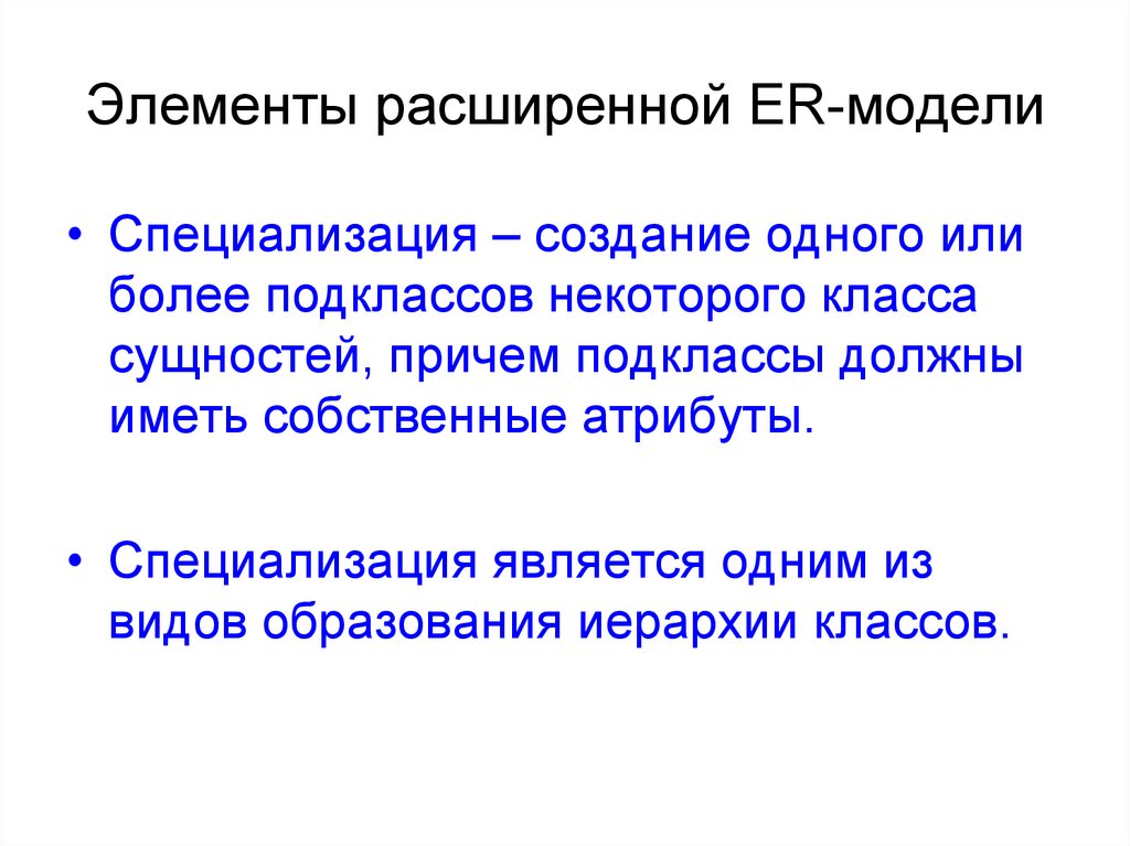 Элементы расширенной ER-модели