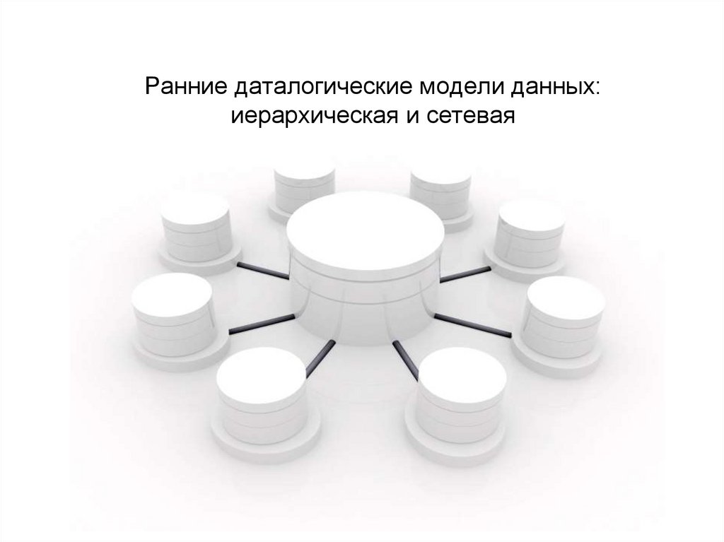 Ранние даталогические модели данных: иерархическая и сетевая