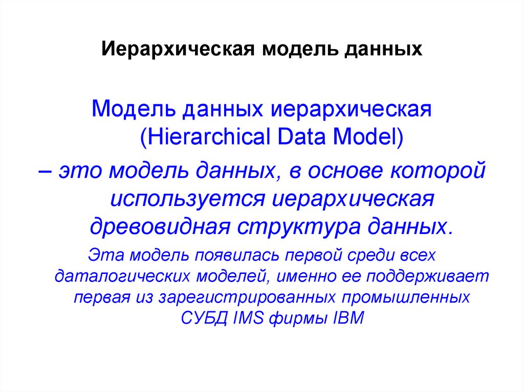 Иерархическая модель данных