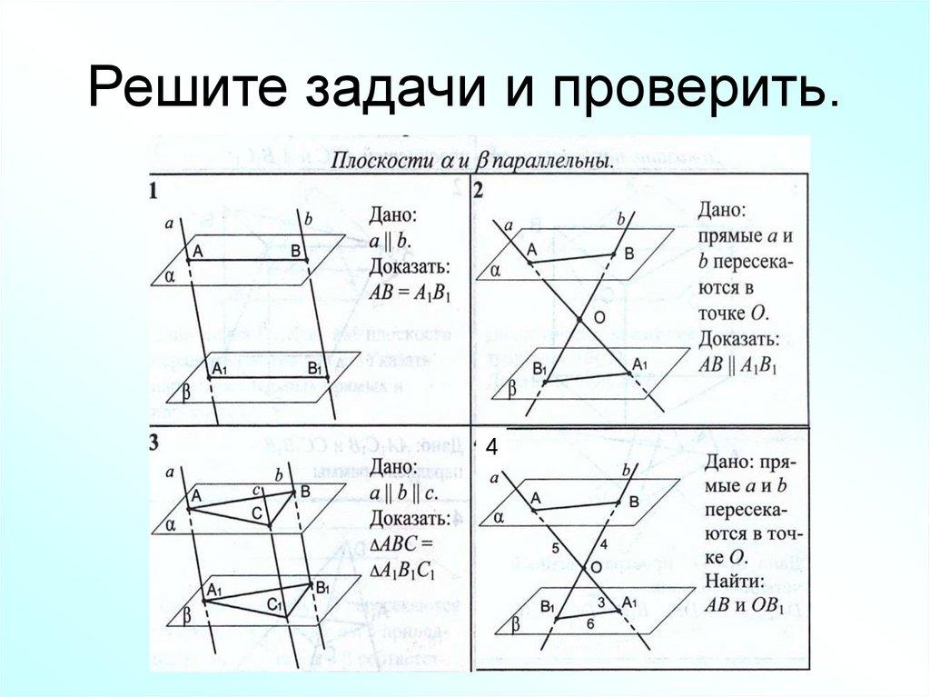 Решите задачи и проверить.