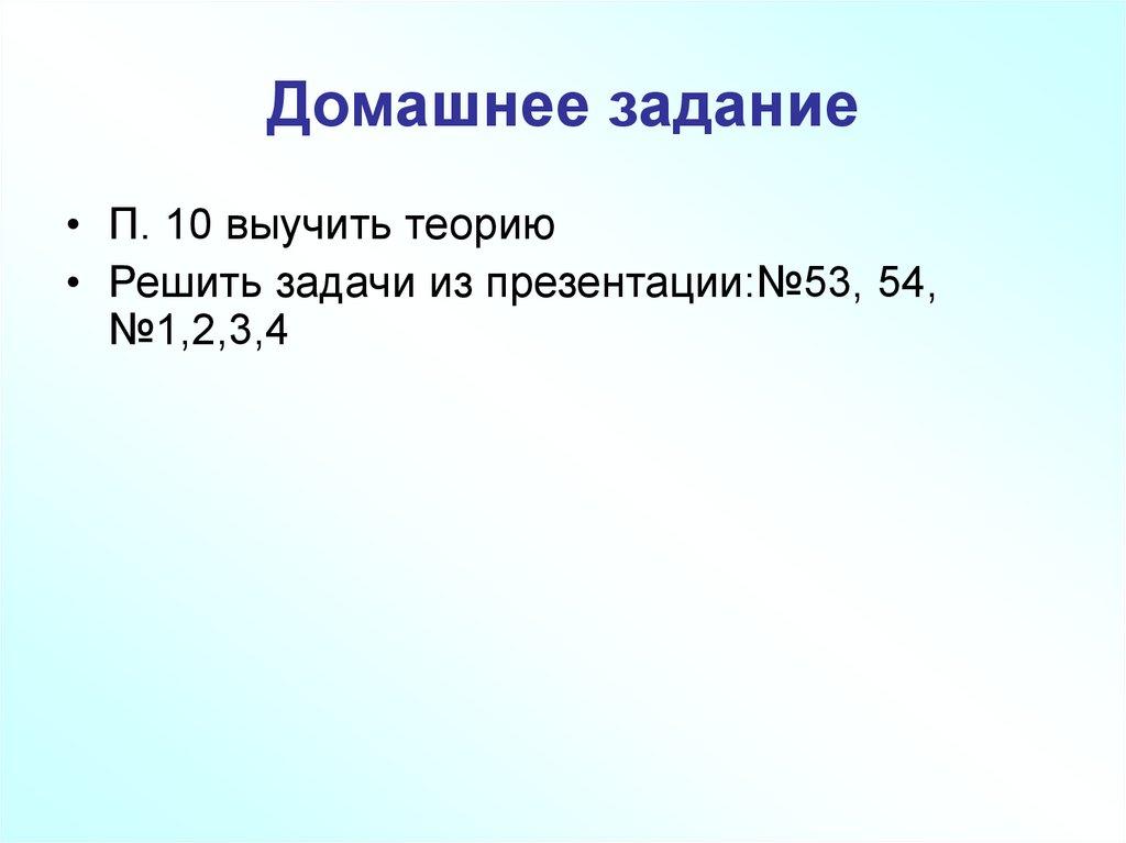 Домашнее задание