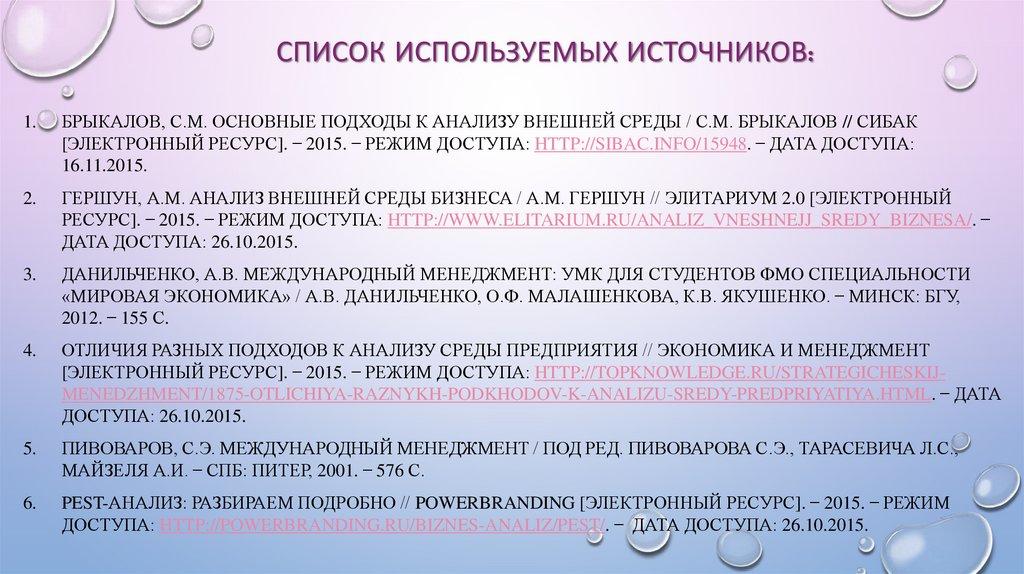 Список используемых источников: