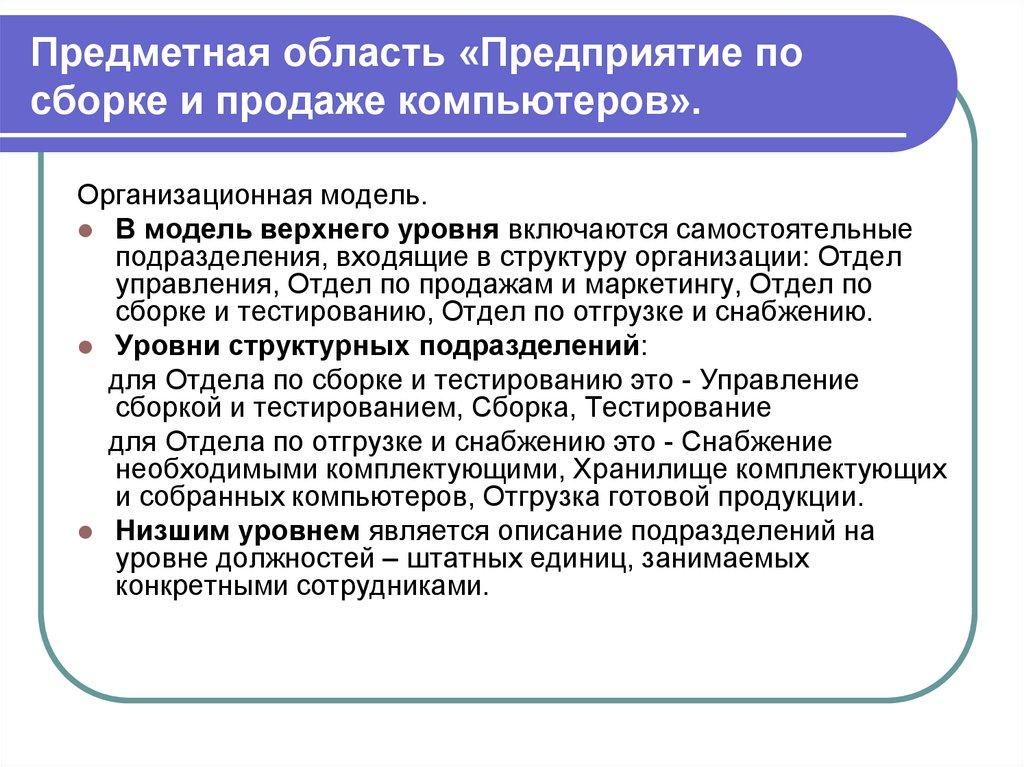 Предметная область «Предприятие по сборке и продаже компьютеров».