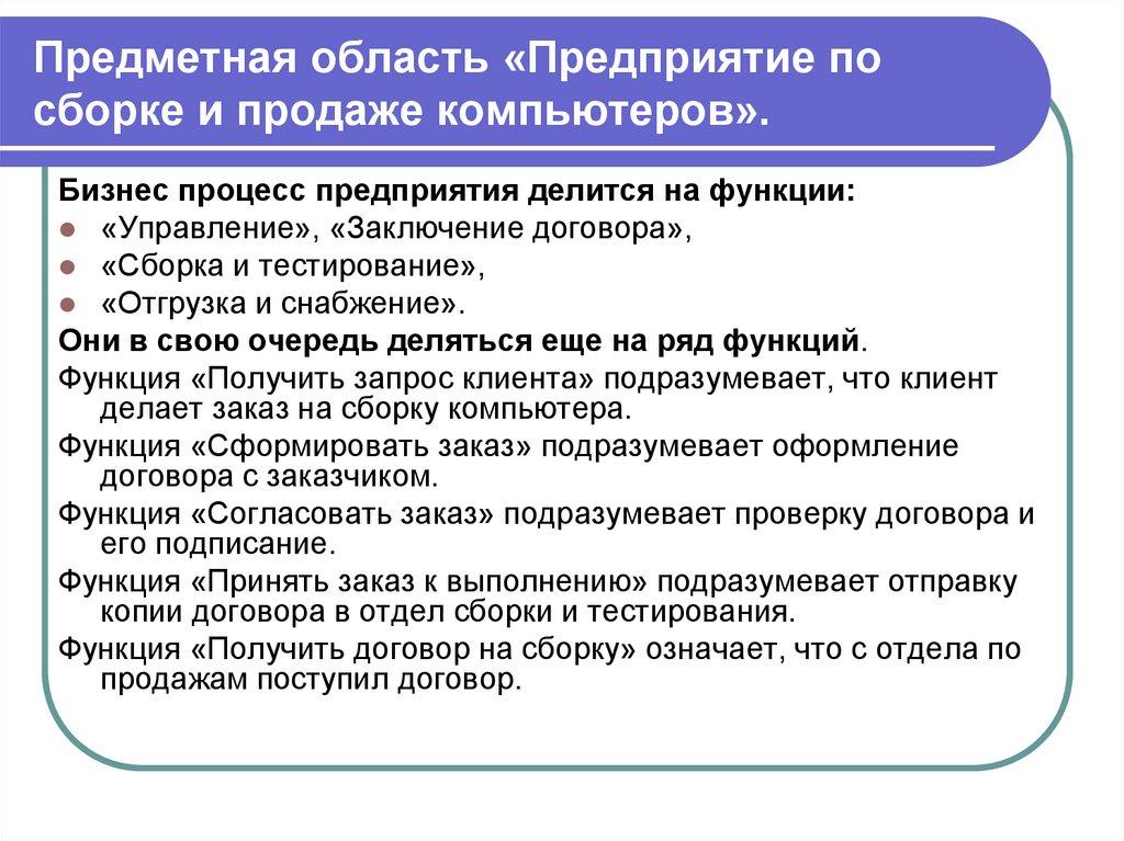 Предметная область «Предприятие по сборке и продаже компьютеров».