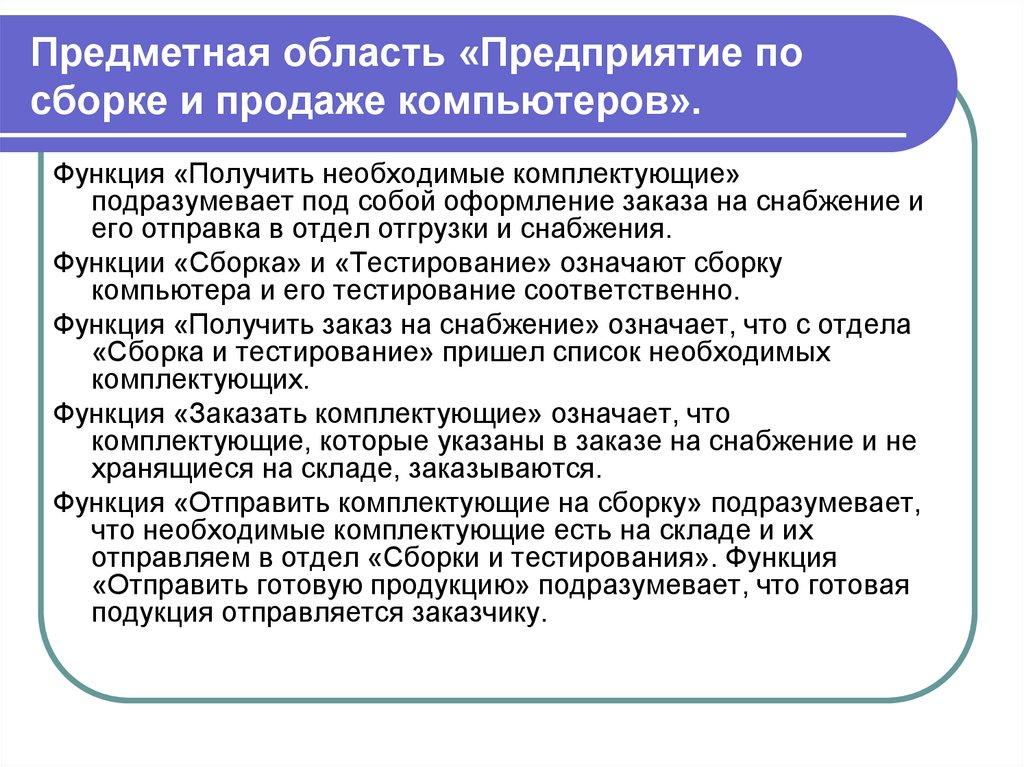 Предметная область «Предприятие по сборке и продаже компьютеров».
