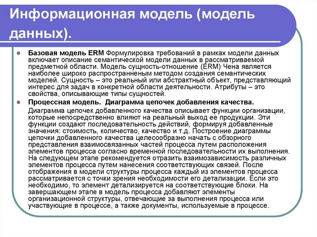 Информационная модель (модель данных).