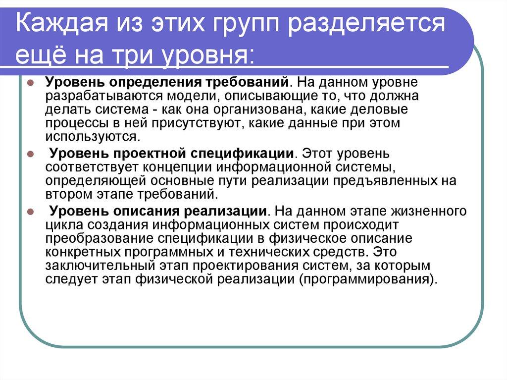 Каждая из этих групп разделяется ещё на три уровня: