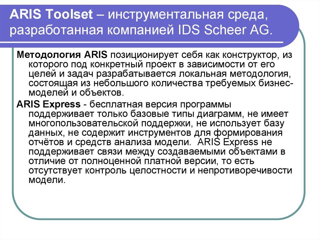 ARIS Toolset – инструментальная среда, разработанная компанией IDS Scheer AG.