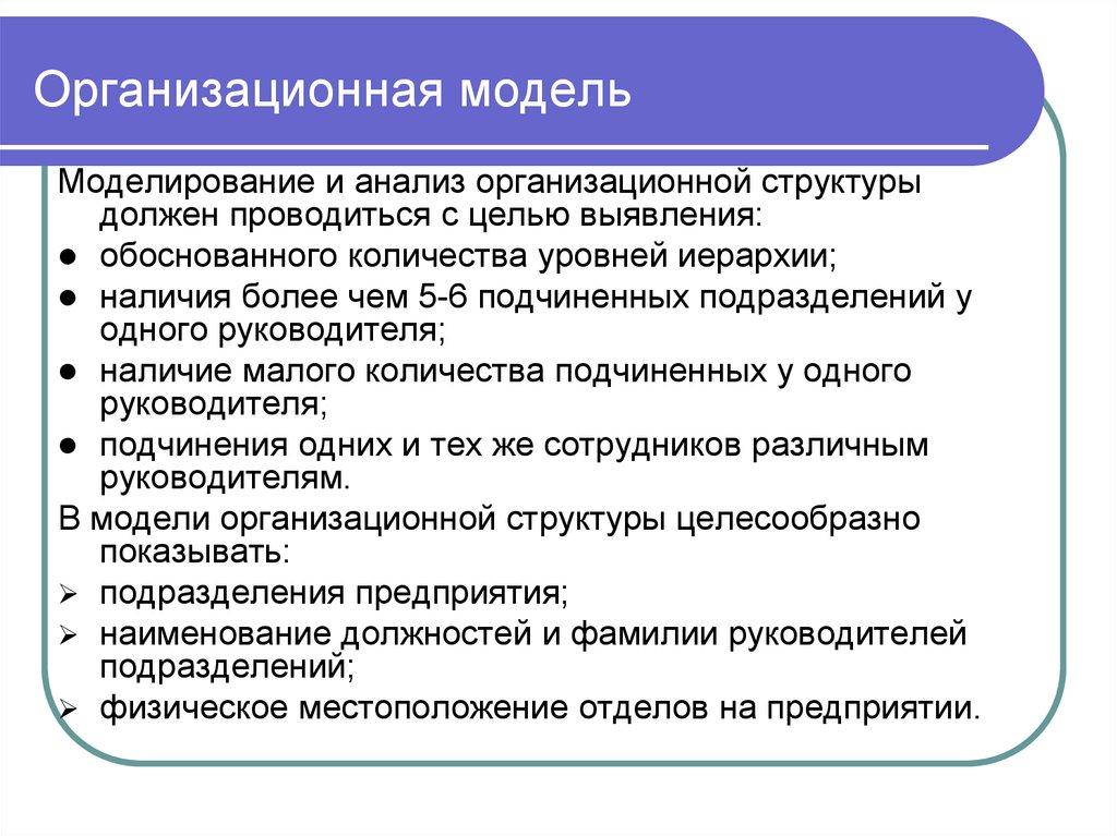 Организационная модель