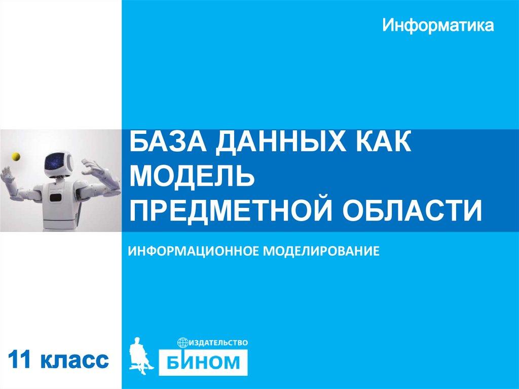 БАЗА ДАННЫХ КАК МОДЕЛЬ ПРЕДМЕТНОЙ ОБЛАСТИ