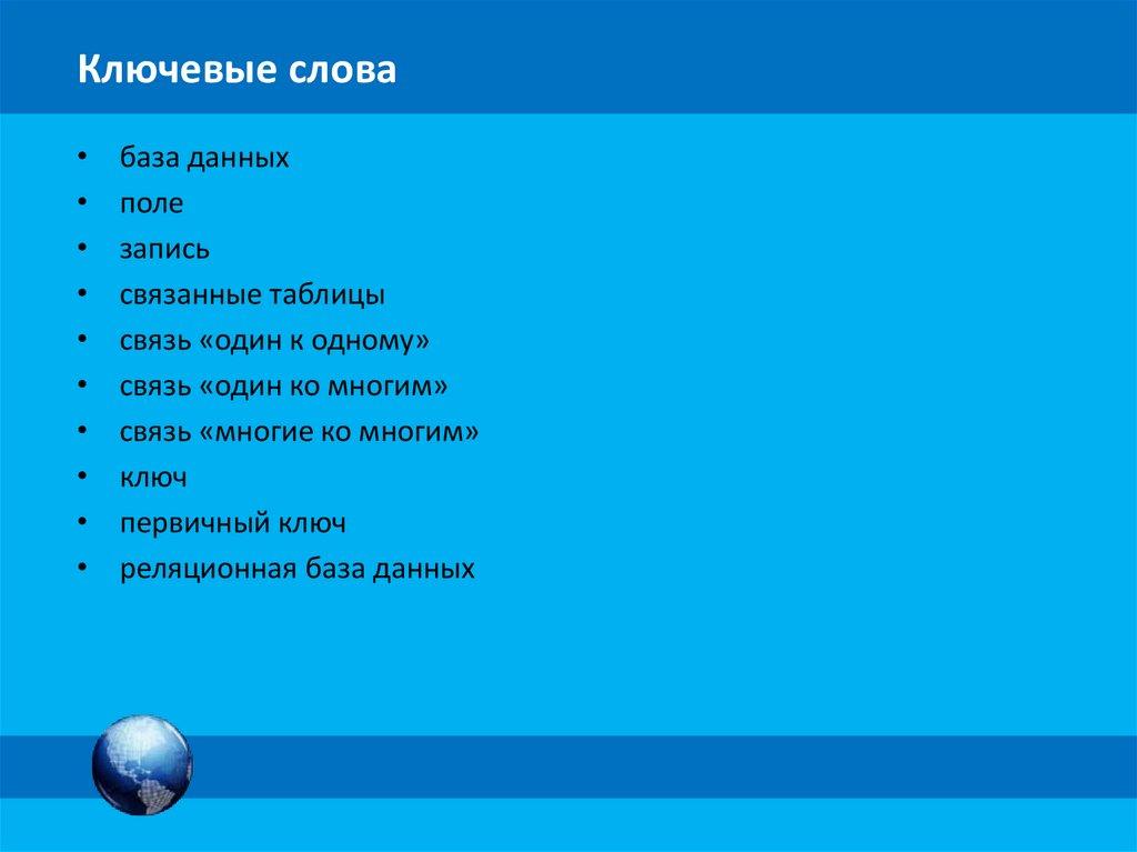 Ключевые слова