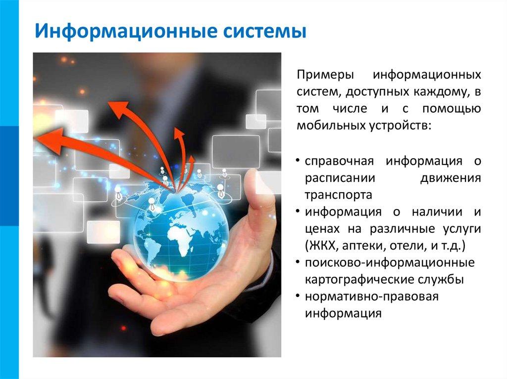 Информационные системы