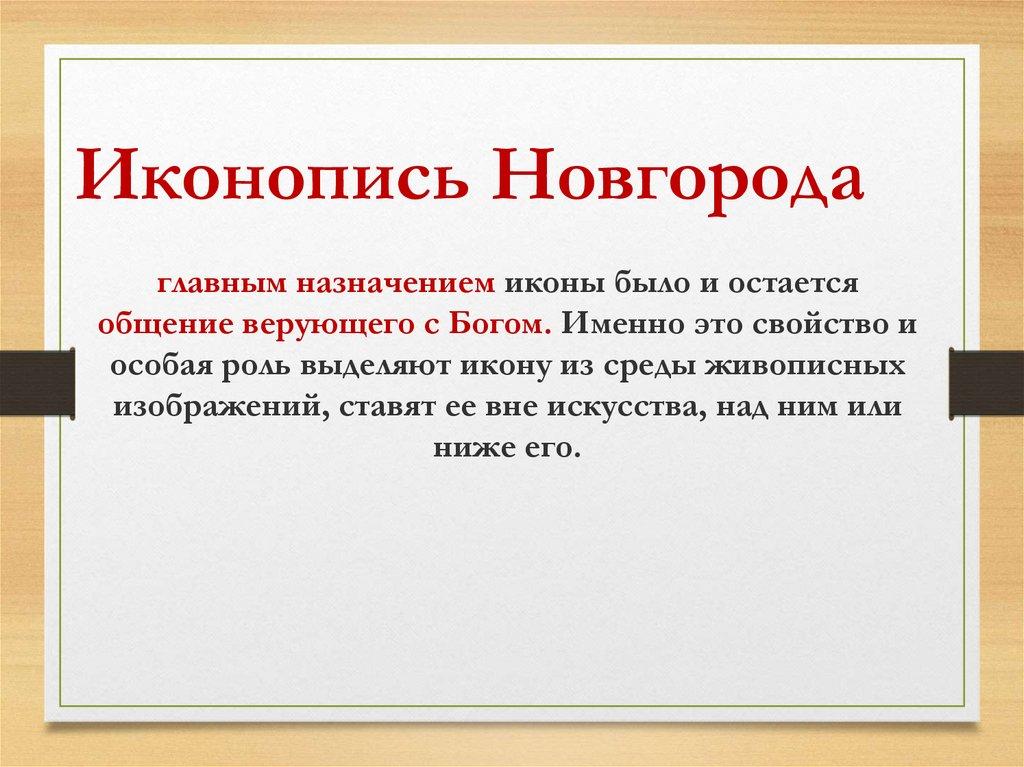 Иконопись Новгорода