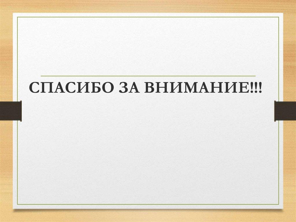 СПАСИБО ЗА ВНИМАНИЕ!!!