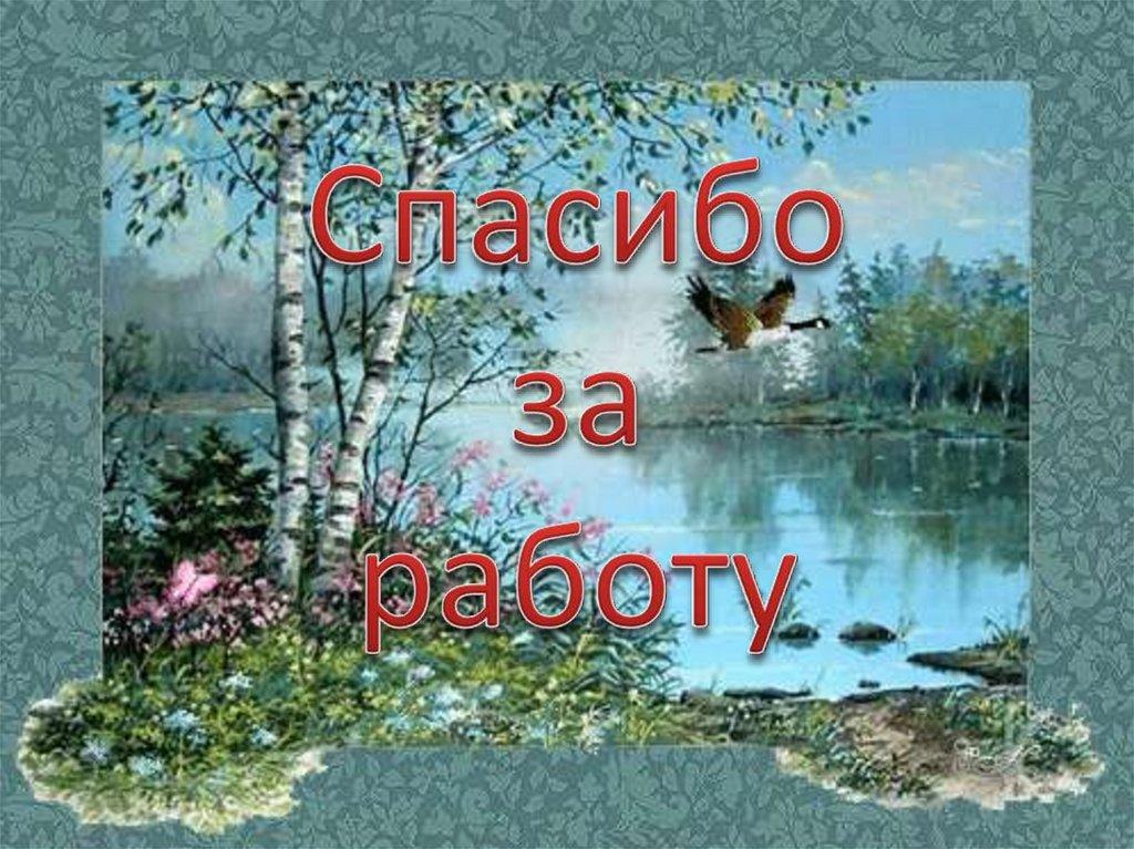 Спасибо за работу