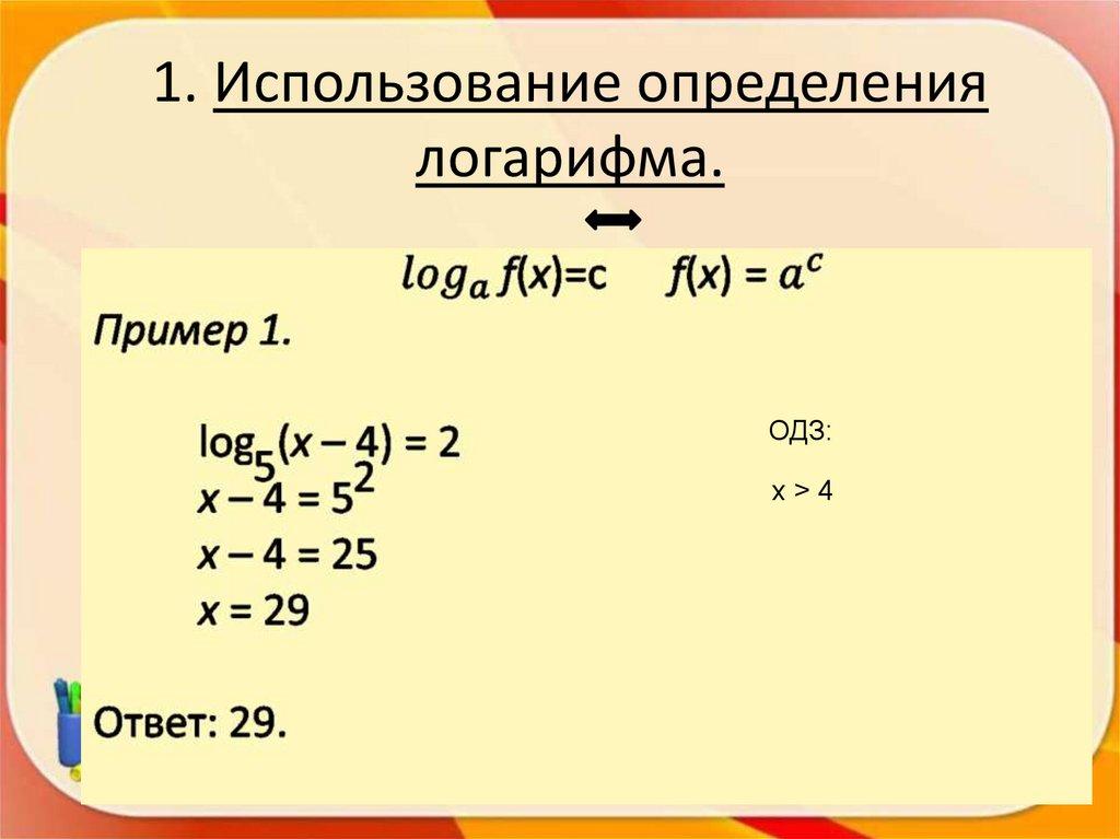 1. Использование определения логарифма.